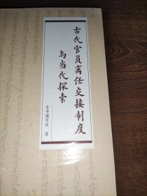 古代官员离任交接制度与当代探索