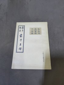 真草隶篆 蒙学三种