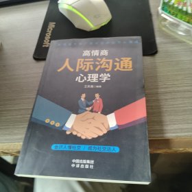 高情商人际沟通心理学