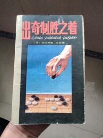 出奇制胜之着 【围棋书】