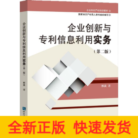 企业知识产权培训教材:企业创新与专利信息利用实务(第二版)