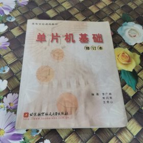 单片机基础 馆藏正版无笔迹