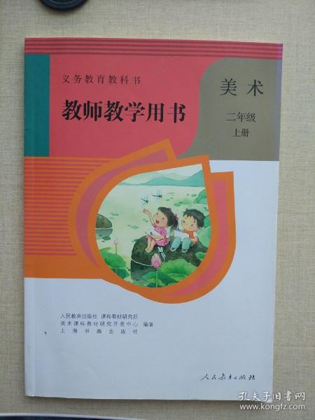 义务教育教科书. 美术二年级上册教师教学用书(含光盘)