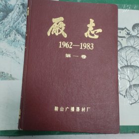 鞍山广播器材厂厂志（1962--1983）（第一卷）（7箱1外）