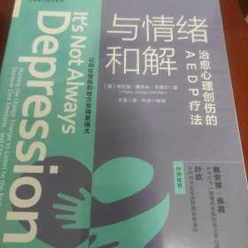 与情绪和解：治愈心理创伤的AEDP疗法