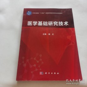 医学基础研究技术 喻红 著