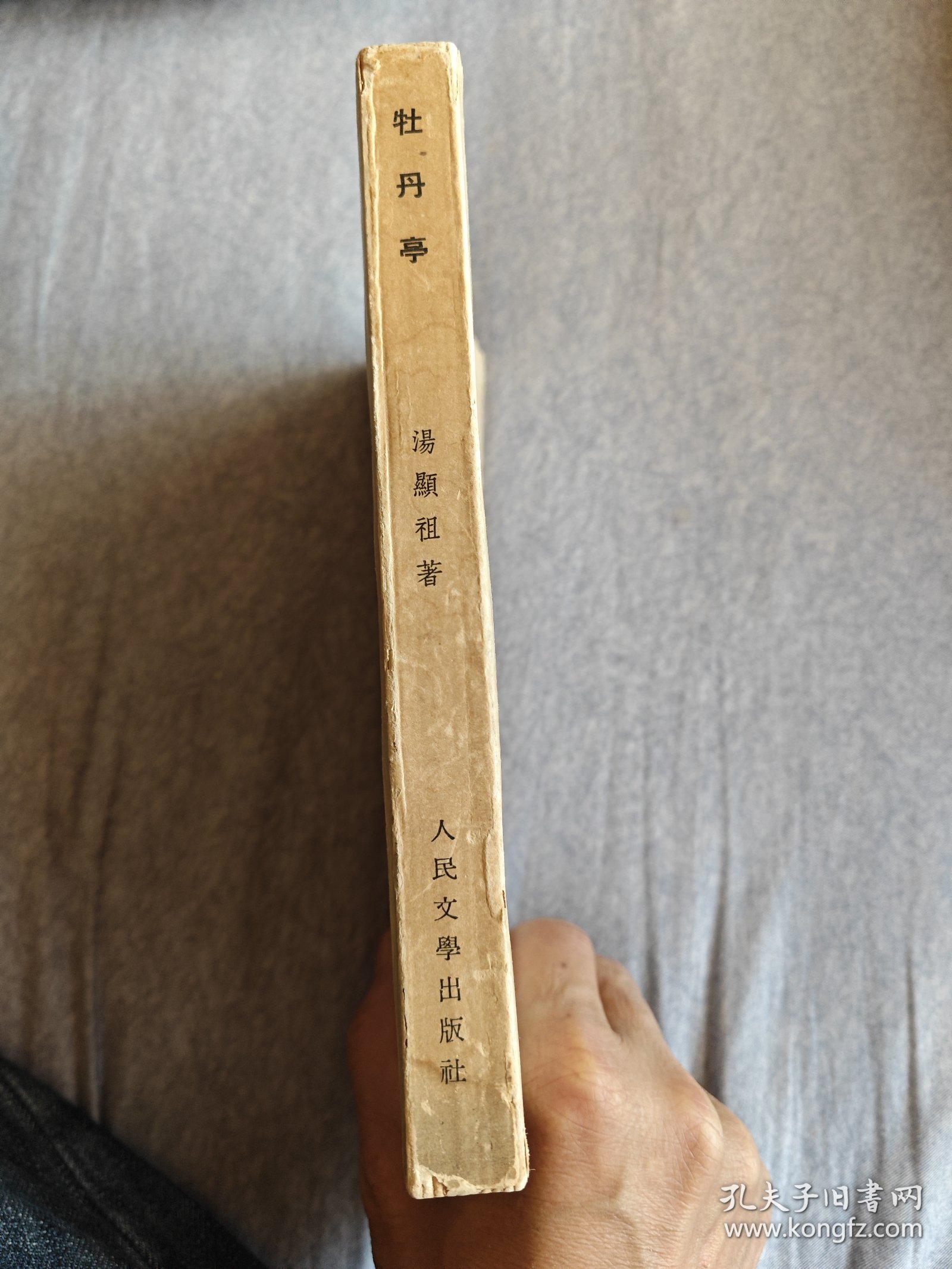牡丹亭 / 中国古典文学读本丛书 [明] 汤显祖 著 徐朔方 杨笑梅 校注 人民文学出版社 1963年1版1印 正版现货 实物拍照