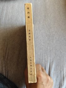 牡丹亭 / 中国古典文学读本丛书 [明] 汤显祖 著 徐朔方 杨笑梅 校注 人民文学出版社 1963年1版1印 正版现货 实物拍照