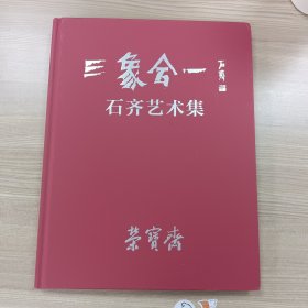 三象合一石齐艺术集