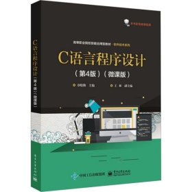 C语言程序设计(第4版)(微课版)