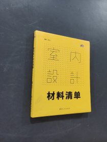 室内设计材料清单
