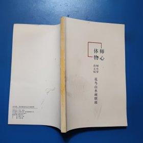 师心体物：孙文韬师庆荣花鸟山水画联展 师庆荣签赠本