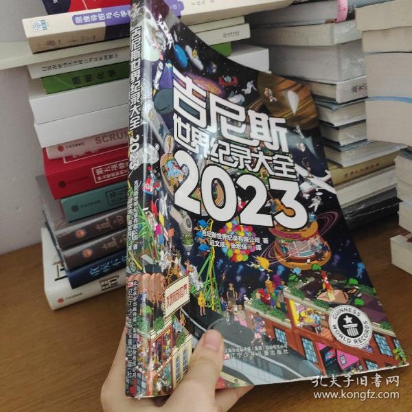 吉尼斯世界纪录大全2023  （畅销100多个国家，使用40多种语言出版，全球累计销售1.6亿册）