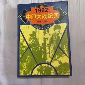 1962中印大战纪实