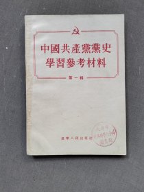 中国共产党学习参考资料第一辑