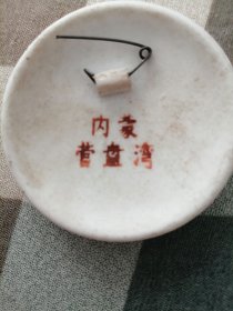 内蒙古 营盘湾 军装右脸 陶瓷像章