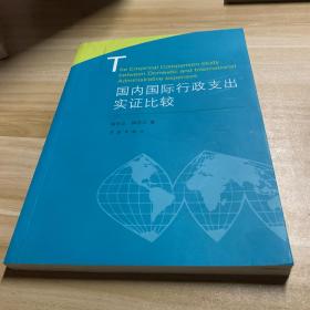 国内国际行政支出实证比较