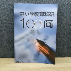 中小学教育科研100问