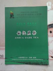 2010年上海世博会 安化黑茶 宣传 图册
