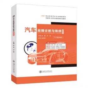 汽车故障诊断与维修(高职版)(1+x课证融合) 常亮 上海交通大学出版社9787313270085