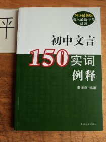 初中文言150实词例释