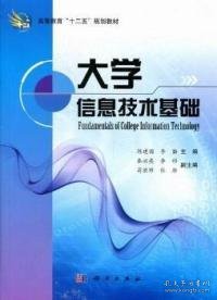 高等教育“十二五”规划教材：大学信息技术基础