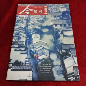 今参考画刊·（2011/2.3）