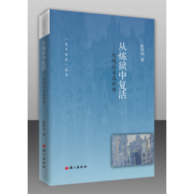 從煉獄中復(fù)活:陳明遠(yuǎn)自選新詩