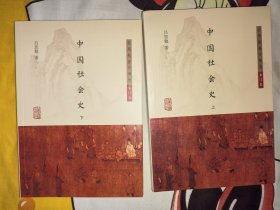 中国社会史(全二册)(吕思勉著作精选·专门史)