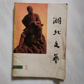 湖北文艺  1978.2