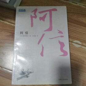 阿信(一)