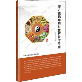 浙产道地材生产技术手册
