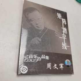 2009音乐作品集 周文军【光盘】塑封全新