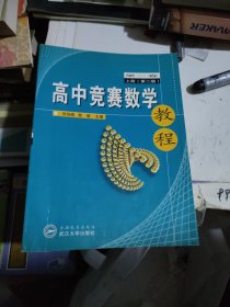 高中竞赛数学教程(第2卷上)