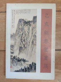 乙亥新春书画展（铜版纸）