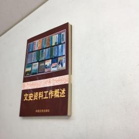 文史资料工作概述 【一版一印 9品-95品+ +正版现货 自然旧 多图拍摄 看图下单 】