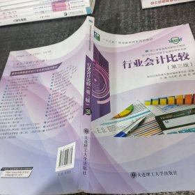 行业会计比较(第3版微课版十三五职业教育国家规划教材)