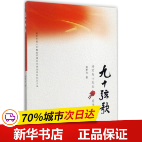 九十弦歌：将军与士兵的爱情传奇