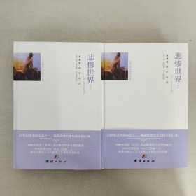 悲惨世界(上下全译本)(精)/外国文学名家精选书系