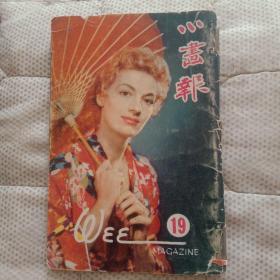 张大千题《小画报》1955年 第十九期