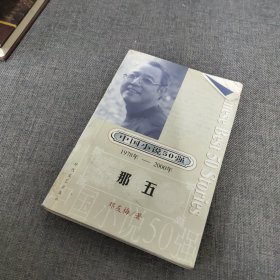 中国小说50强：那五