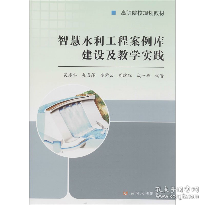 智慧水利工程案例库建设及教学实践 9787550926257