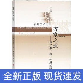 齊家之道——顏之推三教一體思想研究