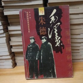 毛泽东与朱德：朱毛缘何不分
