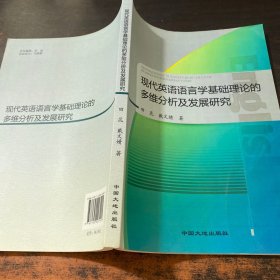 现代英语语言学基础理论的多维分析及发展研究