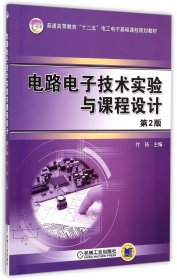 电路电子技术实验与课程设计(第2版普通高等教育十二五电工电子基础课程规划教材)