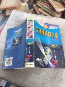 衛(wèi)斯理科幻小說珍藏集