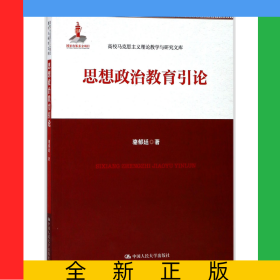 思想政治教育引論/高校馬克思主義理論教學(xué)與研究文庫
