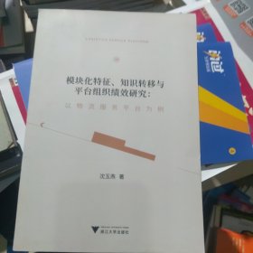 模块化特征、知识转移与平台组织绩效研究:以物流服务平台为例（一版一印）