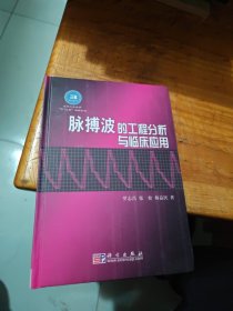 脉搏波的工程分析与临床应用